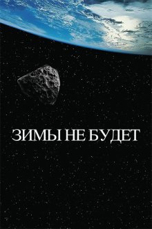  Зимы не будет (2014) 