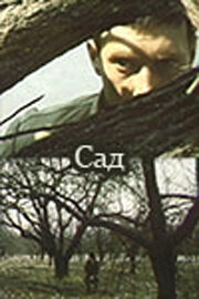  Сад (1983) 