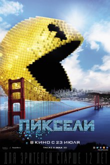  Пиксели (2015) Pixels