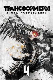  Трансформеры: Эпоха истребления (2014) Transformers: Age of Extinction