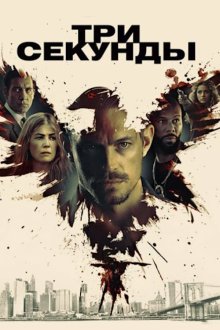  Три секунды (2019) The Informer
