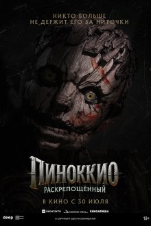 Пиноккио: Раскрепощённый (2026) Pinocchio: Unstrung
