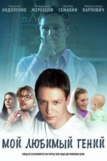  Мой любимый гений (2012) 