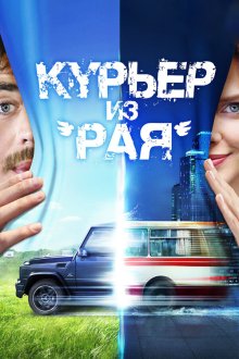  Курьер из «Рая» (2013) 