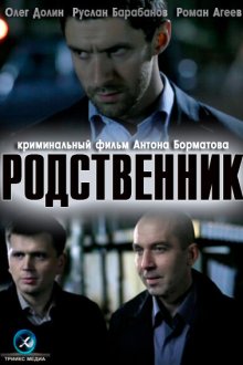  Родственник (2011) 