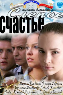  Слепое счастье (2011) 