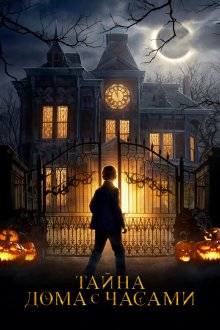  Тайна дома с часами (2018) The House with a Clock in Its Walls