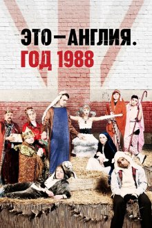  Это – Англия. Год 1988 (2011) This Is England '88 