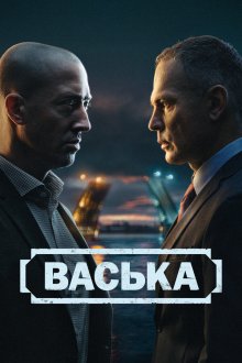  Васька (2025) 