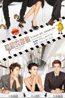  Не сдавайся! (2011) Hua li de tiao zhan 