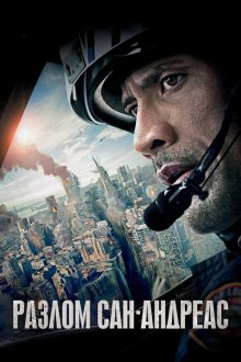  Разлом Сан-Андреас (2015) San Andreas