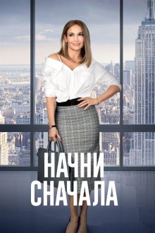  Начни сначала (2018) Second Act