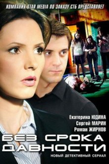  Без срока давности (2012) 