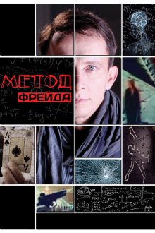  Метод Фрейда (2012) 