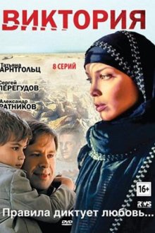  Виктория (2012) 