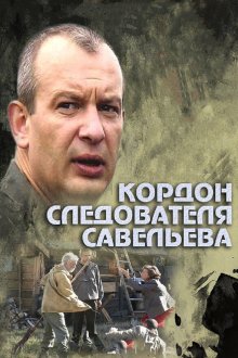  Кордон следователя Савельева (2012) 