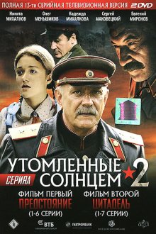  Утомленные солнцем 2 (2011) 