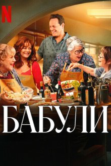  Бабули (2025) Nonnas