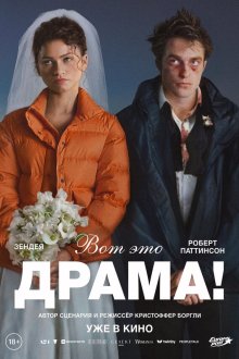  Вот это драма! (2026) The Drama