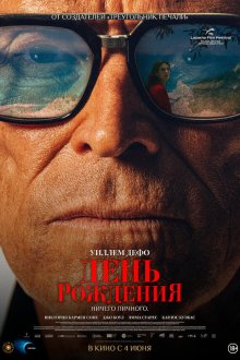 День рождения (2025) The Birthday Party