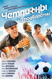  Чемпионы из подворотни (2012) 