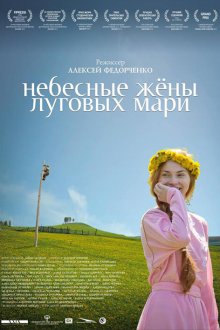  Небесные жёны луговых мари (2012) 
