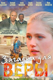  Загадка для Веры (2011) 