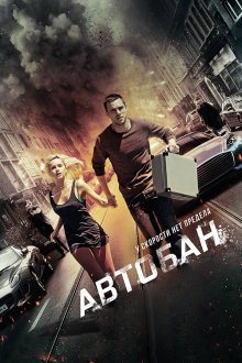  Автобан (2015) Collide