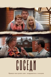  Соседи (2012) 