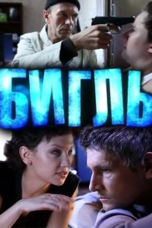  Бигль (2012) 