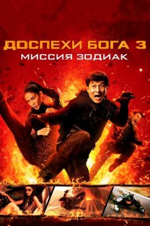  Доспехи Бога 3: Миссия Зодиак (2012) Chinese Zodiac