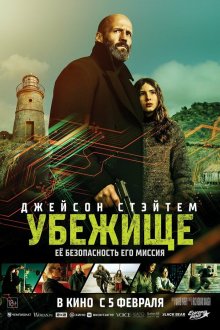  Убежище (2026) Shelter