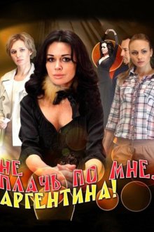  Не плачь по мне, Аргентина! (2012) 
