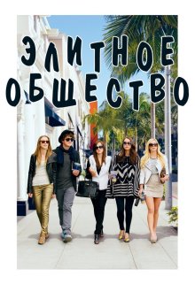  Элитное общество (2013) The Bling Ring