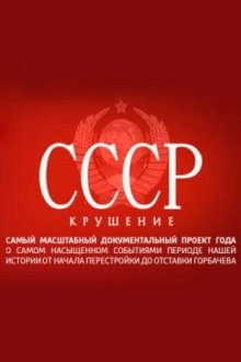  СССР. Крушение (2011) 