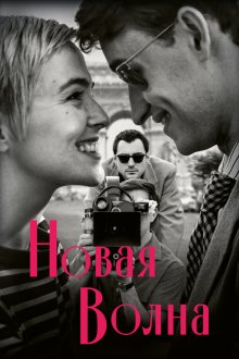  Новая волна (2025) Nouvelle Vague
