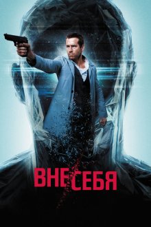  Вне/себя (2015) Self/less
