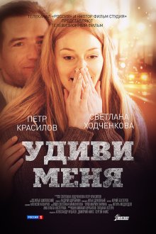  Удиви меня (2012) 