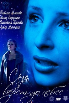  Семь верст до небес (2011) 