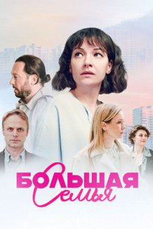  Большая семья (2024) 