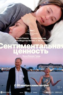  Сентиментальная ценность (2025) Affeksjonsverdi