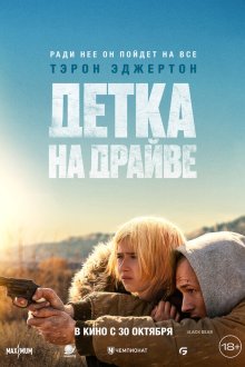  Детка на драйве (2025) She Rides Shotgun