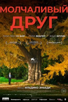  Молчаливый друг (2025) Stille Freundin