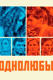  Однолюбы (2012) 