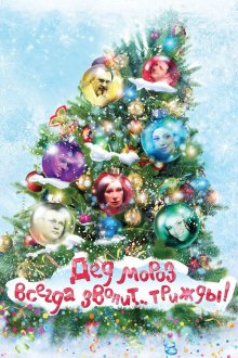  Дед Мороз всегда звонит… трижды! (2011) 