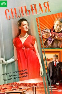  Сильная (2011) 