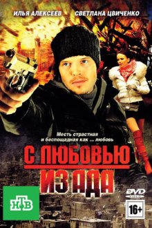  С любовью из ада (2011) 