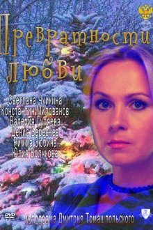  Превратности любви (2011) 