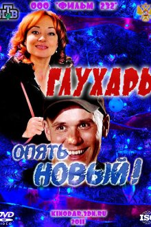  Глухарь. «Опять Новый!» (2011) 