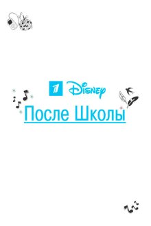  После школы (2012) 